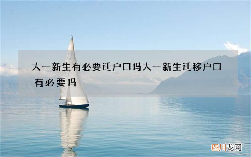 大一新生有必要迁户口吗 大一新生迁移户口有必要吗?