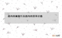 腊肉的腌制方法 腊肉的营养价值