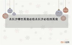 去长沙哪些美食必吃 去长沙必吃的美食