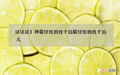 试试这3种最好吃的包子馅 最好吃的包子馅儿