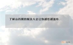 了解山药粥的做法大全 让你越吃越滋补