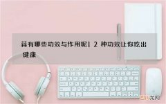 蒜有哪些功效与作用呢 12种功效让你吃出健康
