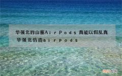 华强北的山寨AirPods真能以假乱真 华强北仿造airpods