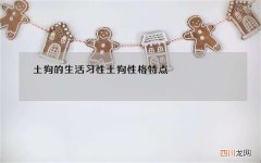土狗的生活习性 土狗性格特点