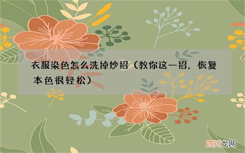 教你这一招，恢复本色很轻松 衣服染色怎么洗掉妙招