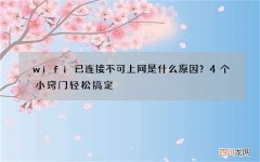 wifi已连接不可上网是什么原因？4个小窍门轻松搞定
