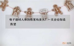 电子烟对人体的危害有多大？一文全给你说清楚