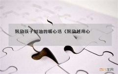 鼓励越用心，孩子越优秀 鼓励孩子加油的暖心话