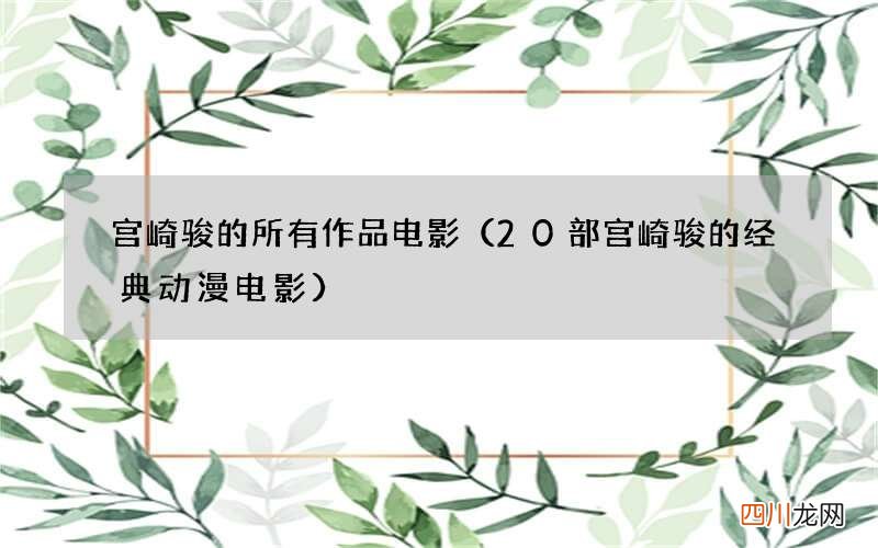 20部宫崎骏的经典动漫电影 宫崎骏的所有作品电影
