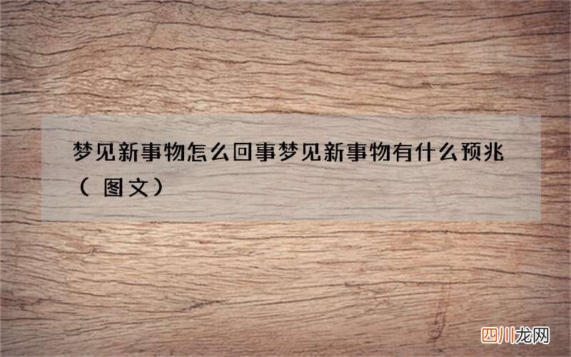 梦见新事物怎么回事 梦见新事物有什么预兆