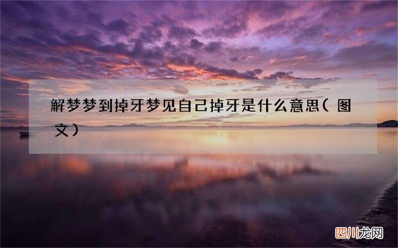 解梦梦到掉牙 梦见自己掉牙是什么意思