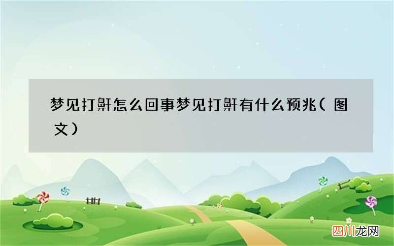 梦见打鼾怎么回事 梦见打鼾有什么预兆