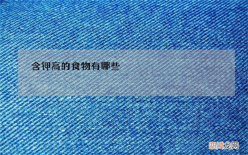 含钾高的食物有哪些