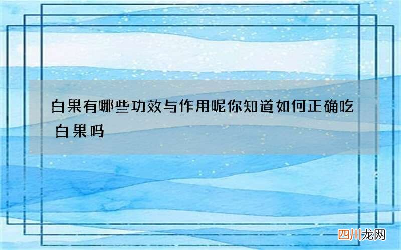 白果有哪些功效与作用呢 你知道如何正确吃白果吗