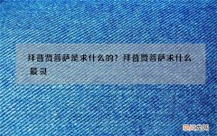 拜普贤菩萨是求什么的？拜普贤菩萨求什么最灵