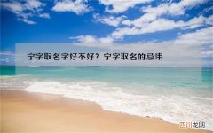 宁字取名字好不好？宁字取名的忌讳