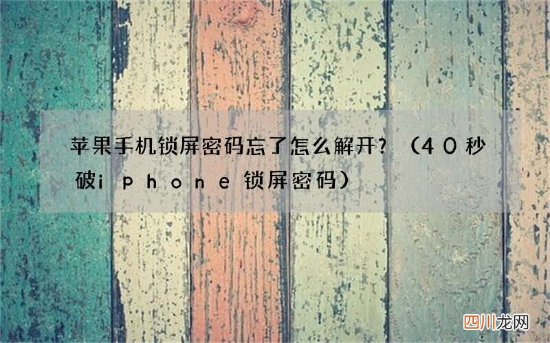 40秒破iphone锁屏密码 苹果手机锁屏密码忘了怎么解开？