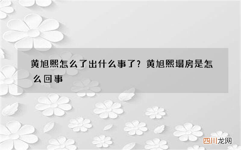 黄旭熙怎么了出什么事了？黄旭熙塌房是怎么回事