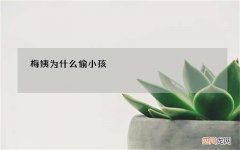 梅姨为什么偷小孩
