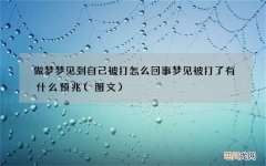 做梦梦见到自己被打怎么回事 梦见被打了有什么预兆