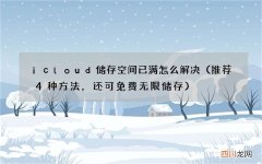 推荐4种方法，还可免费无限储存 icloud储存空间已满怎么解决