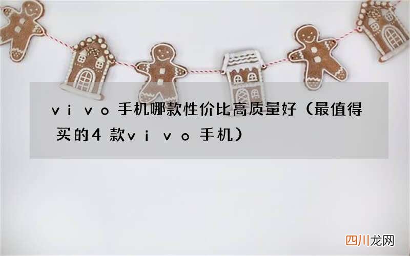最值得买的4款vivo手机 vivo手机哪款性价比高质量好