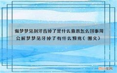 做梦梦见到牙齿掉了是什么意思怎么回事 周公解梦梦见牙掉了有什么预兆