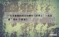 世界上“一夫多妻”的4个国家 一夫多妻制的国家有哪些