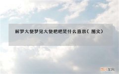 解梦大便 梦见大便粑粑是什么意思
