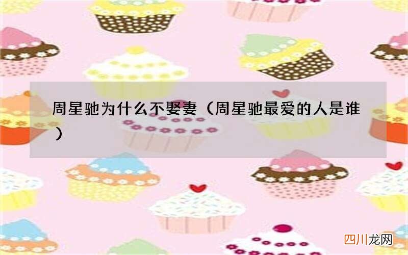 周星驰最爱的人是谁 周星驰为什么不娶妻
