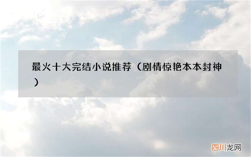 剧情惊艳本本封神 最火十大完结小说推荐