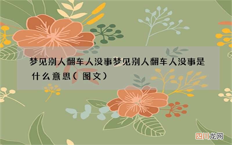 梦见别人翻车人没事 梦见别人翻车人没事是什么意思