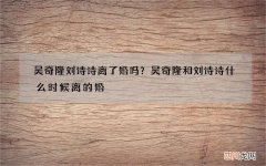 吴奇隆刘诗诗离了婚吗？吴奇隆和刘诗诗什么时候离的婚