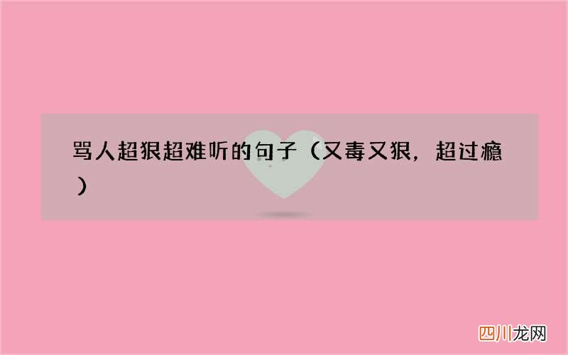 又毒又狠，超过瘾 骂人超狠超难听的句子