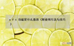 附使用方法与技巧 nfc功能是什么意思
