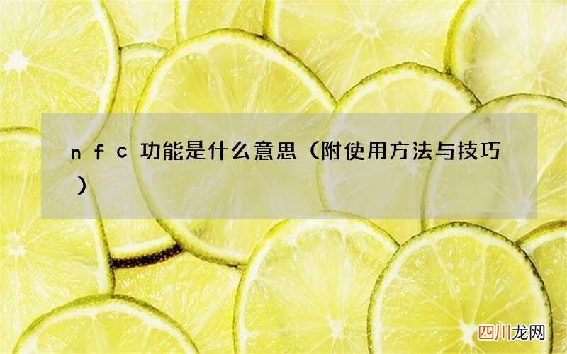 附使用方法与技巧 nfc功能是什么意思