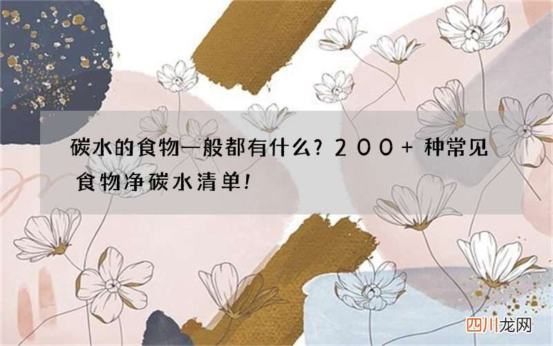碳水的食物一般都有什么？200+种常见食物净碳水清单!