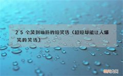 超短却能让人爆笑的笑话 25个笑到抽筋的短笑话