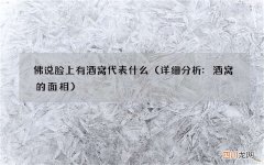 详细分析:酒窝的面相 佛说脸上有酒窝代表什么
