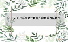 yyds什么意思什么梗？啥情况可以使用