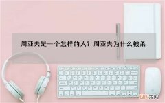 周亚夫是一个怎样的人？周亚夫为什么被杀