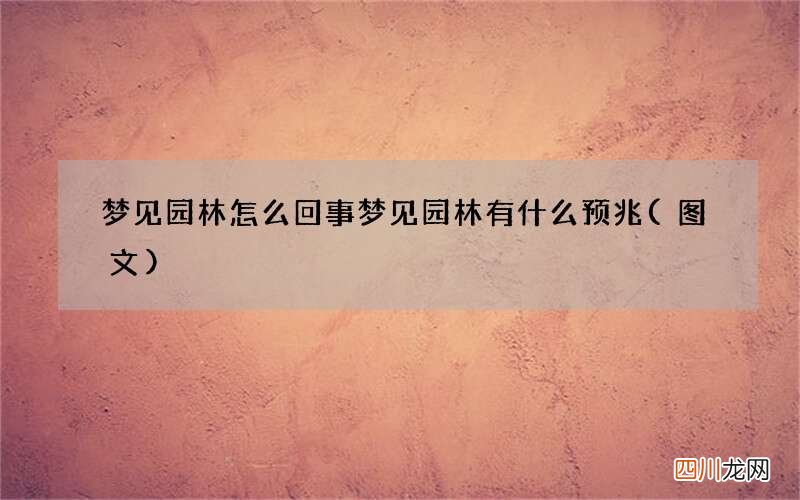 梦见园林怎么回事 梦见园林有什么预兆