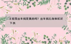 王祖贤出车祸是真的吗？出车祸后身体状况下跌