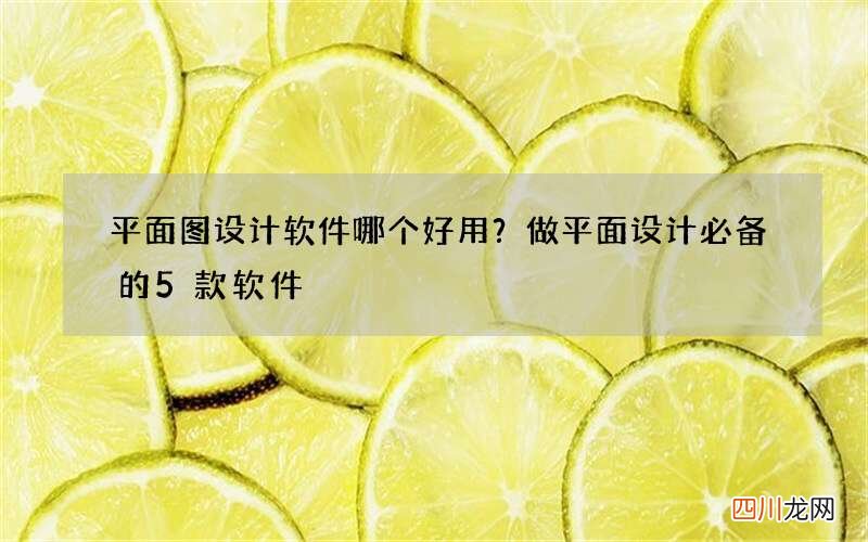 平面图设计软件哪个好用？做平面设计必备的5款软件
