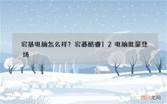宏基电脑怎么样？宏碁酷睿12电脑批量登场