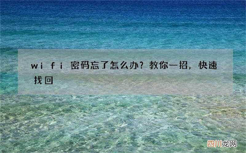wifi密码忘了怎么办？教你一招，快速找回