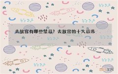 去故宫有哪些禁忌？去故宫的十大忌讳