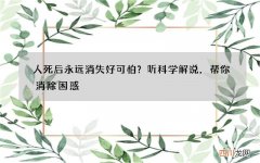 人死后永远消失好可怕？听科学解说，帮你消除困惑