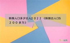 韩国总人口5200多万 韩国人口多少亿人2022