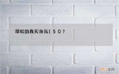 谭松韵真实身高150？